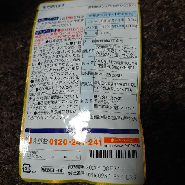 えがお(エガオ)のえがおの肝油鮫珠 一袋 食品/飲料/酒の健康食品(ビタミン)の商品写真