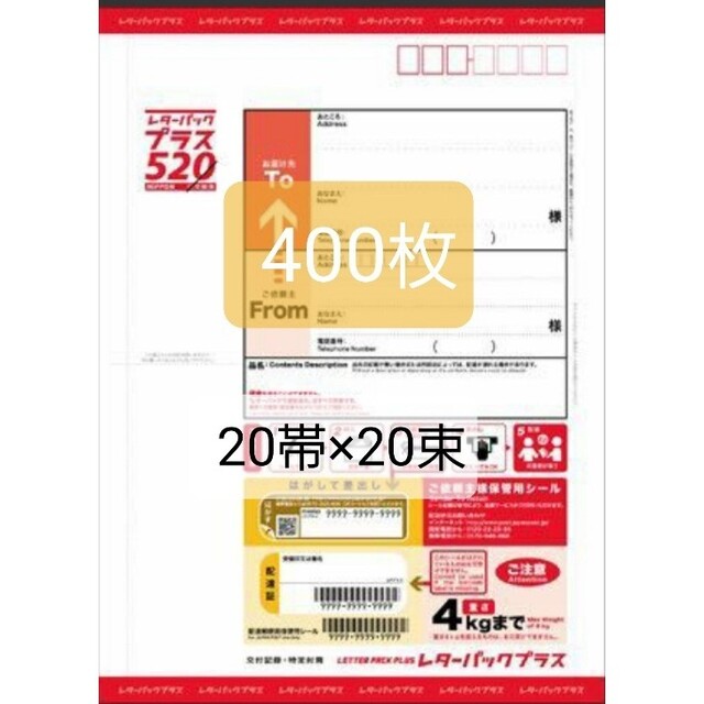 受注可 レターパックプラス520円400枚。 ラッピング/包装