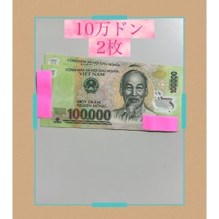 ベトナムドン10万ドン紙幣2枚(その他)
