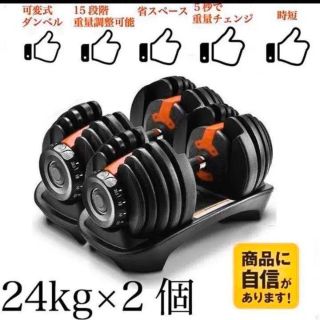 可変式ダンベル 24kg×2個セット筋トレ 15段階調節 アジャスタブルダンベル(トレーニング用品)