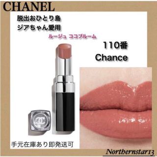 CHANEL - CHANEL シャネル リップ 110 ルージュココブルーム レア ...