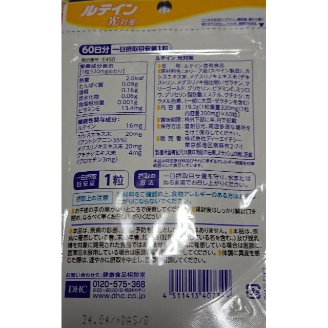 DHC(ディーエイチシー)のDHC ルテイン 光対策 120日分【機能性表示食品】 食品/飲料/酒の健康食品(その他)の商品写真