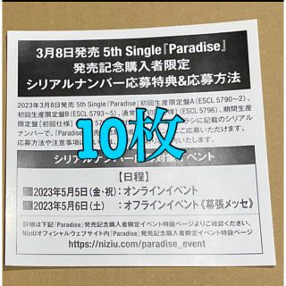 NiziU paradise シリアルナンバー 応募券 10枚セット