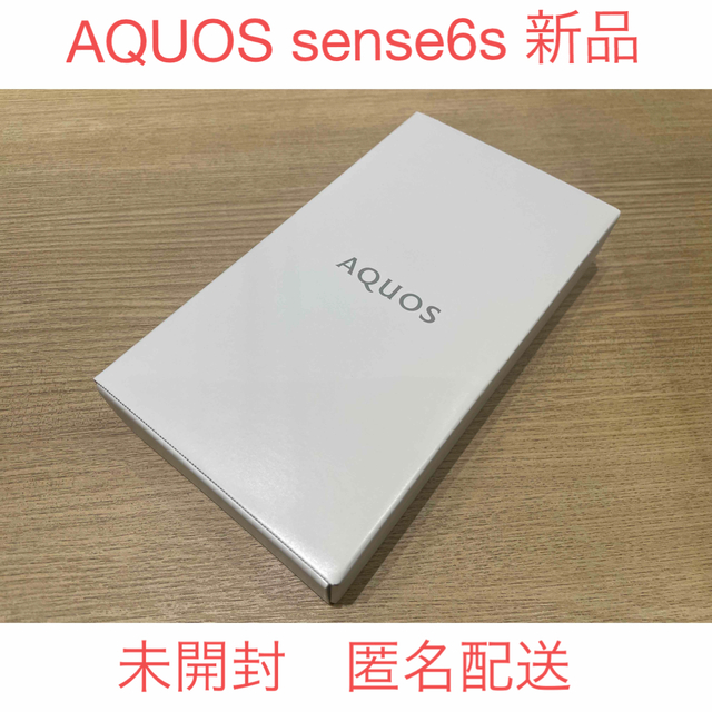 AQUOS sense6s 未開封品 ブラック