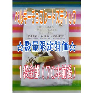 コストコ(コストコ)のコストコ ベルギースティックチョコレート(菓子/デザート)