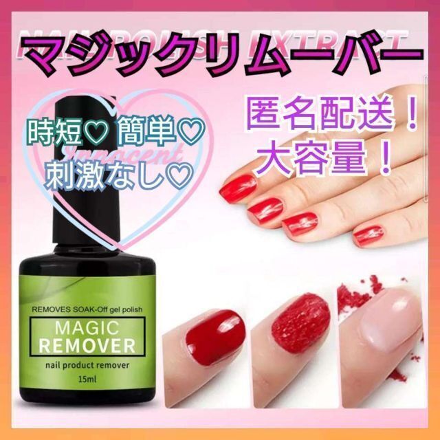 マジックリムーバー ジェルネイルリムーバー ジェルネイルオフ 大容量 15ml コスメ/美容のネイル(除光液)の商品写真