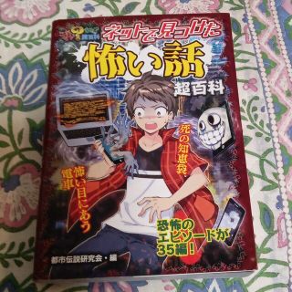 ネットで見つけた怖い話超百科(絵本/児童書)