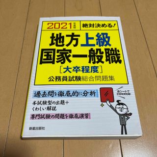 絶対決める！地方上級・国家一般職〈大卒程度〉公務員試験総合問題集 ２０２１年度版(資格/検定)