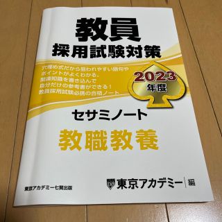 教員採用試験対策セサミノート ２０２３年度(資格/検定)