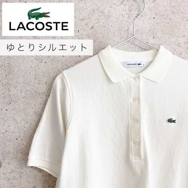 【美品】LACOSTE  ラコステ ゆとりシルエット ポロシャツ白  S
