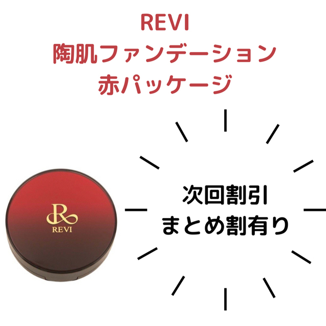 REVI 陶肌ファンデーション　赤1つ　レフィル1つ