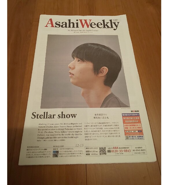 値下げ♪羽生結弦 3/19 朝日新聞朝日ウィークリーAsahlWeekly エンタメ/ホビーのタレントグッズ(スポーツ選手)の商品写真