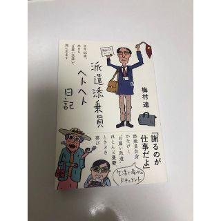 派遣添乗員　ヘトヘト日記(文学/小説)