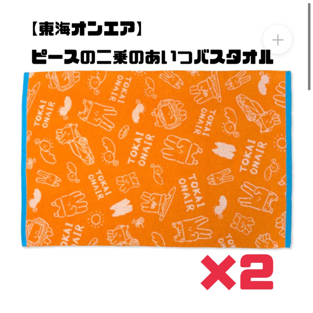 東海オンエア　ピースの二乗のあいつバスタオル　UUUM　バスタオル