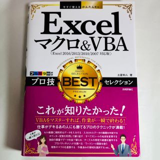 Ｅｘｃｅｌマクロ＆ＶＢＡプロ技ＢＥＳＴセレクション Ｅｘｃｅｌ　２０１６／２０１(コンピュータ/IT)