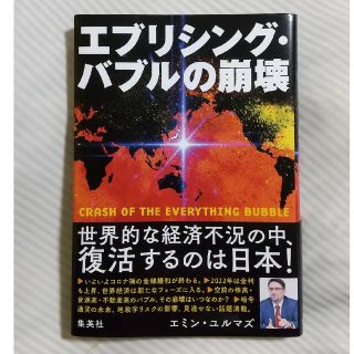 シュウエイシャ(集英社)のエブリシング・バブルの崩壊(ビジネス/経済)