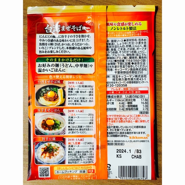 キッコーマン(キッコーマン)のキッコーマン食品 具麺 台湾まぜそば風 116g ×5袋 食品/飲料/酒の加工食品(レトルト食品)の商品写真