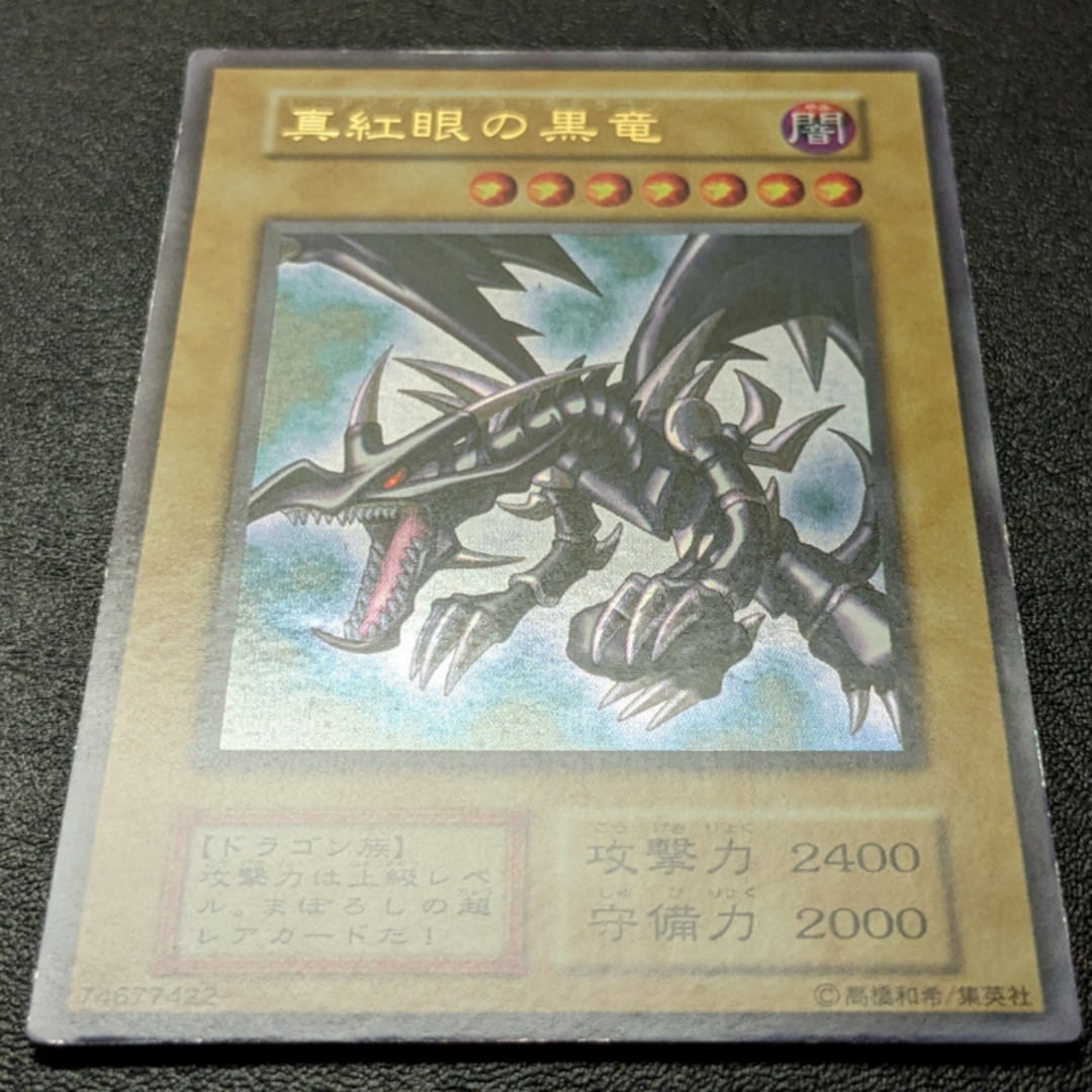 遊戯王 初期 レッドアイズブラックドラゴントレーディングカード