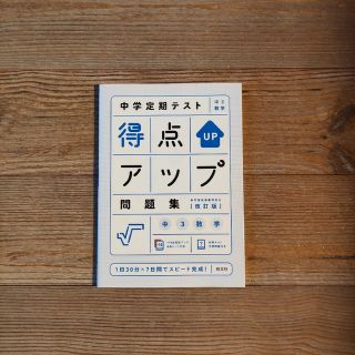 オウブンシャ(旺文社)の📗中学定期テスト 中3数学 得点アップ問題集【改訂版】(語学/参考書)