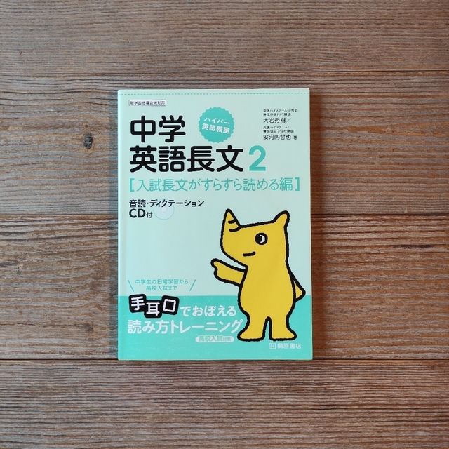 📗ハイパ－英語教室 中学英語長文2【入試長文がすらすら読める編】 エンタメ/ホビーの本(語学/参考書)の商品写真