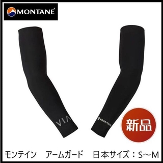 モンテイン(MONTANE)の【新品】MONTANE　アームガード・アームカーフ　日本サイズ：S～M(ウェア)