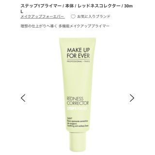 メイクアップフォーエバー(MAKE UP FOR EVER)のMAKE UP FOR EVER レッドネスコレクター(化粧下地)