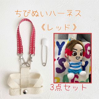 ジャニーズ(Johnny's)のちびぬいハーネス/紛失・盗難防止/レッド色(アイドルグッズ)