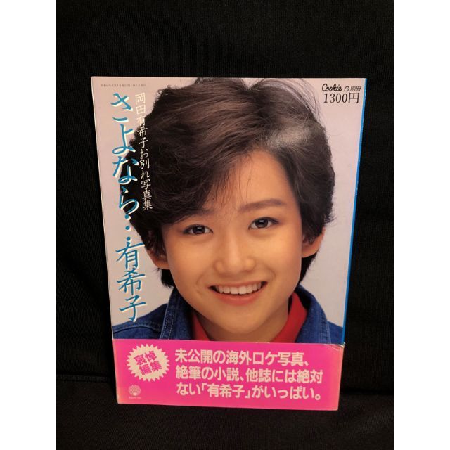  帯付き　岡田有希子 お別れ写真集 さよなら・・・有希子 エンタメ/ホビーの本(その他)の商品写真