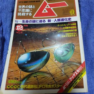 ガッケン(学研)の月刊ムー1982年(昭和57年)12月号 学習研究社(アート/エンタメ/ホビー)