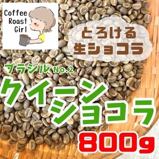 生豆 ブラジル ショコラクイーン スペシャリティー　厳選　珈琲　コーヒー　