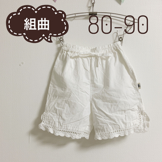 クミキョク(kumikyoku（組曲）)の組曲 くみきょく ホワイトパンツ ショートパンツ 80-90(パンツ)