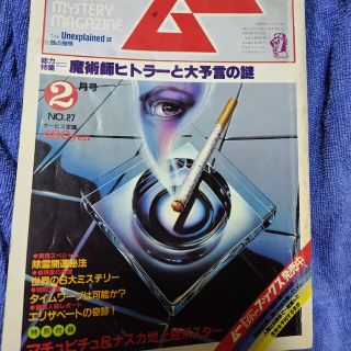 ガッケン(学研)の月刊ムー1983年(昭和58年)2月号 学習研究社(アート/エンタメ/ホビー)