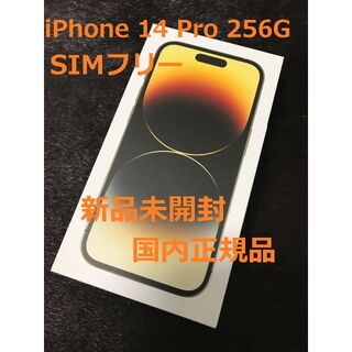 Apple - 【新品未開封】 iPhone 14 Pro 256GB ゴールド SIMフリー