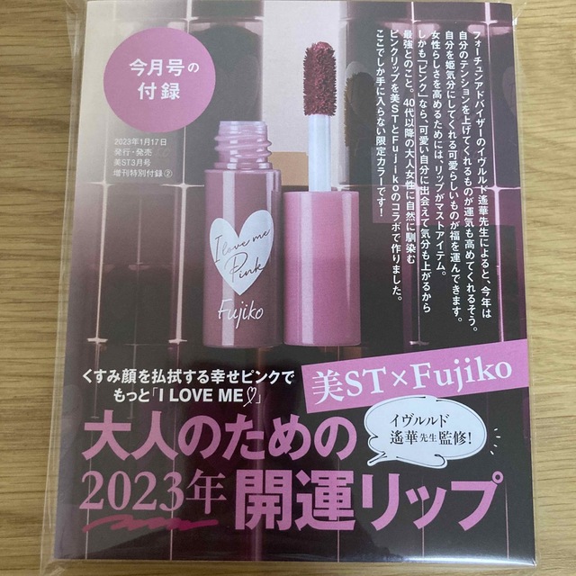 Fujiko(フジコ)の美ST 美スト 3月号 増刊 フジコ 開運リップ コスメ/美容のベースメイク/化粧品(リップグロス)の商品写真