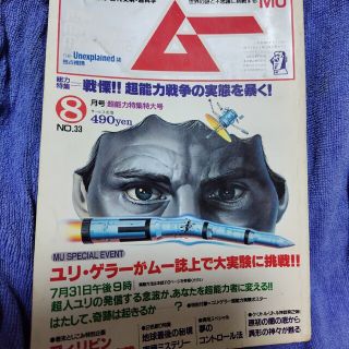 ガッケン(学研)の月刊ムー 1983年(昭和58年)8月号 学習研究社(アート/エンタメ/ホビー)