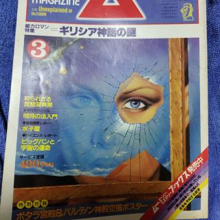 ガッケン(学研)の月刊ムー1983年(昭和58年)3月号 学習研究社(アート/エンタメ/ホビー)