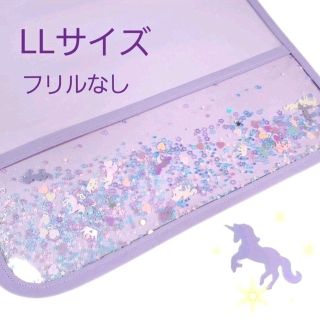 専用ページ LLサイズ フリルなし ユニコーン &レインボー  ランドセルカバー(外出用品)