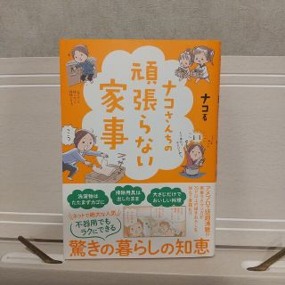 【値下げ】ナコさんちの頑張らない家事(その他)