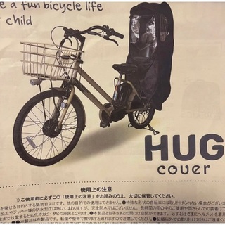 HUG COUER 自転車 チャイルドシートカバー(自動車用チャイルドシートカバー)