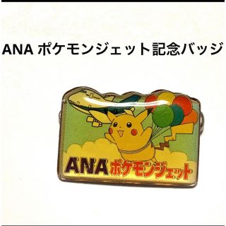 エーエヌエー(ゼンニッポンクウユ)(ANA(全日本空輸))のANA ポケモンジェット搭乗記念　バッジ(キャラクターグッズ)