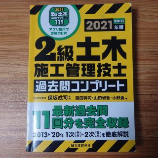 ２級土木施工管理技士過去問コンプリート 最新過去問１１回分を完全収録 ２０２１年(科学/技術)