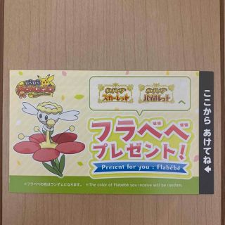 ポケモンセンター　わくわくおたんじょうび　フラべべ　シリアルコード(その他)