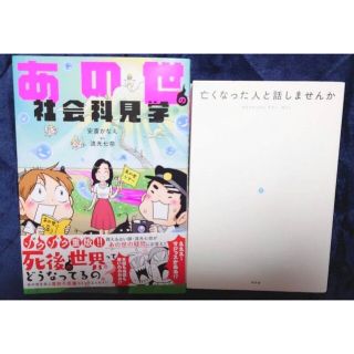 あの世の社会科見学＆亡くなった人と話しませんか 2冊セット(その他)