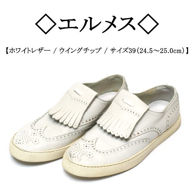 Hermes(エルメス)の◇エルメス◇ ウイングチップ / キルト / ホワイト / レザー スニーカー レディースの靴/シューズ(スニーカー)の商品写真