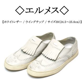 エルメス(Hermes)の◇エルメス◇ ウイングチップ / キルト / ホワイト / レザー スニーカー(スニーカー)