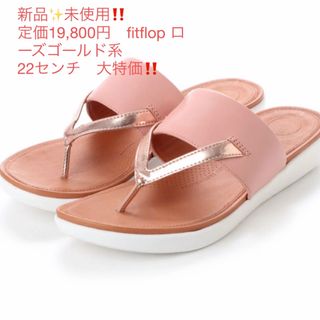 フィットフロップ(fitflop)の新品✨未使用‼️ 定価19,800円　fitflop サンダル　ローズゴールド系(サンダル)