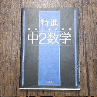 【みちょ012様専用】最高水準問題集特進　中２数学&理科(語学/参考書)