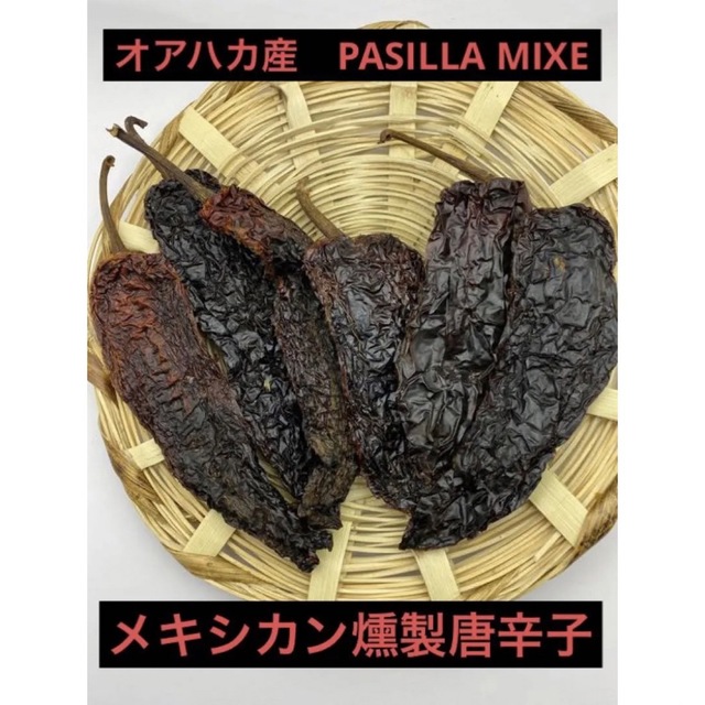 オアハカ産　メキシコ燻製唐辛子 約50g   唐辛子　タコス　メキシコ料理 食品/飲料/酒の食品(野菜)の商品写真