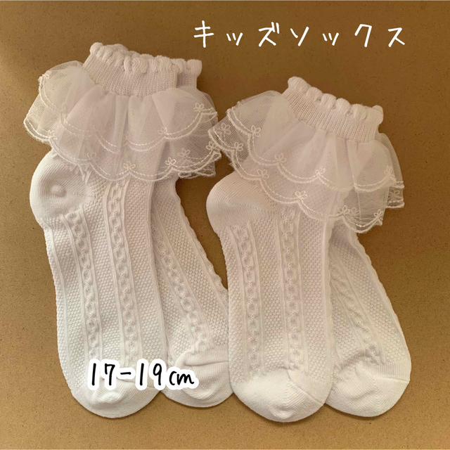 キッズ　レース　フリル　ソックス　白　子供　17～19cm