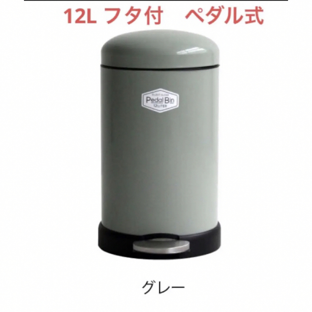 ふた付き ペダル式　ごみ箱　ペダルビン ダストボックス ゴミ箱 12L グレー